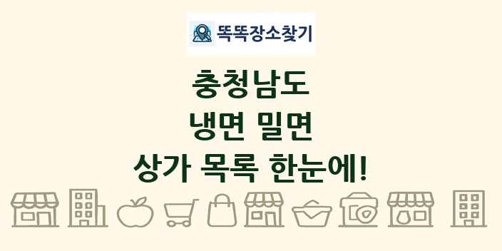 충청남도 냉면 밀면 상가 목록 및 정보