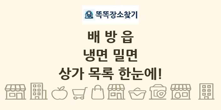 배방읍 냉면 밀면 상가 목록 및 정보