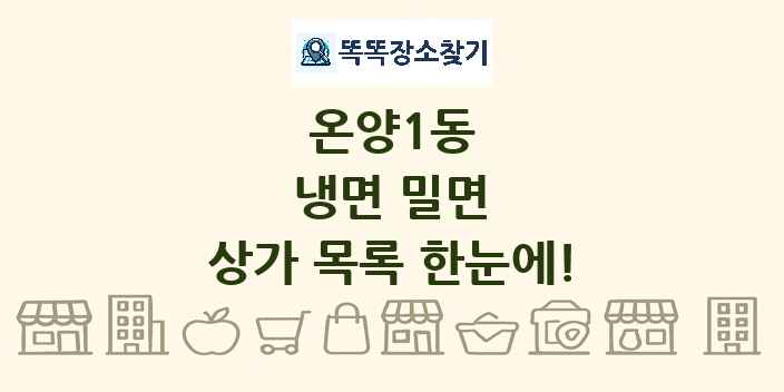 온양1동 냉면 밀면 상가 목록 및 정보