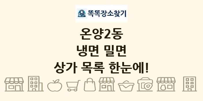 온양2동 냉면 밀면 상가 목록 및 정보