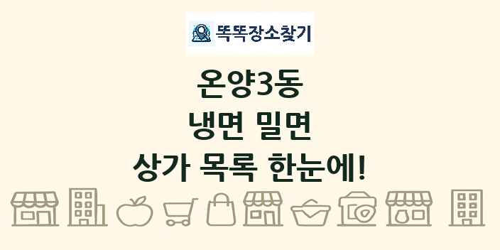 온양3동 냉면 밀면 상가 목록 및 정보