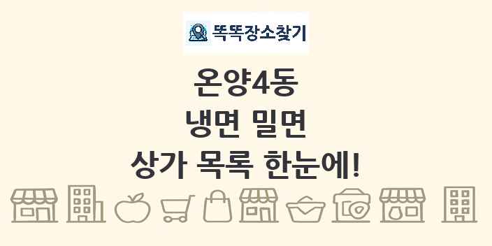 온양4동 냉면 밀면 상가 목록 및 정보