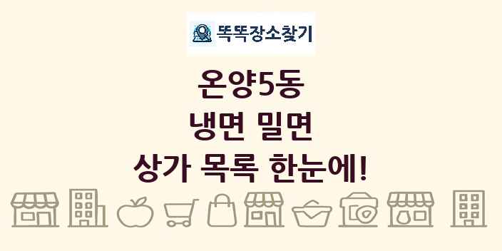 온양5동 냉면 밀면 상가 목록 및 정보