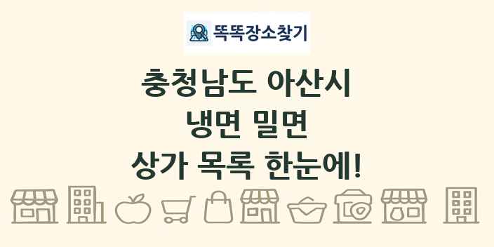 충청남도 아산시 냉면 밀면 상가 목록 및 정보