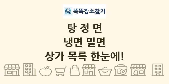 탕정면 냉면 밀면 상가 목록 및 정보