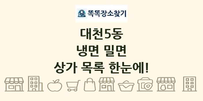 대천5동 냉면 밀면 상가 목록 및 정보