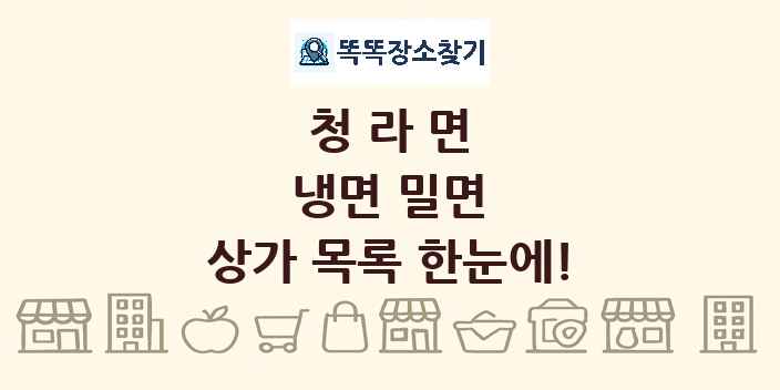 청라면 냉면 밀면 상가 목록 및 정보