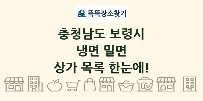 충청남도 보령시 냉면 밀면 상가 목록 및 정보