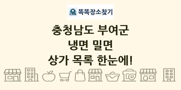 충청남도 부여군 냉면 밀면 상가 목록 및 정보