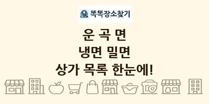 운곡면 냉면 밀면 상가 목록 및 정보