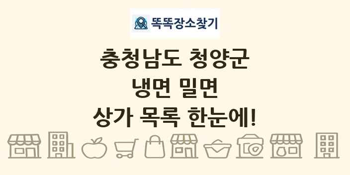 충청남도 청양군 냉면 밀면 상가 목록 및 정보