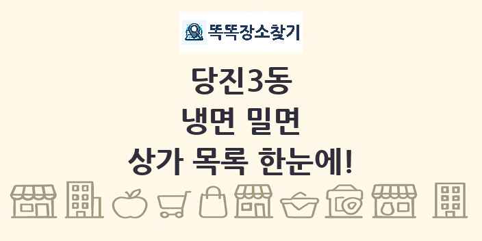 당진3동 냉면 밀면 상가 목록 및 정보