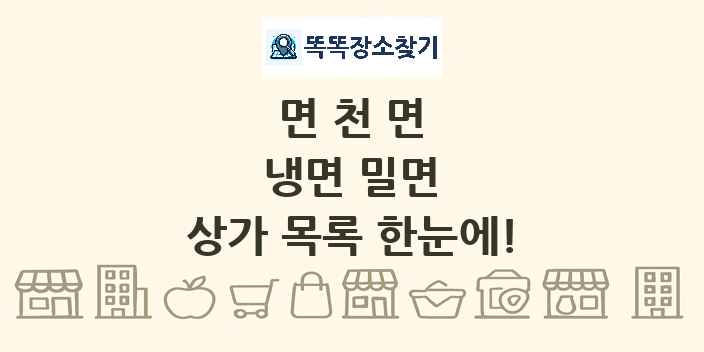 면천면 냉면 밀면 상가 목록 및 정보