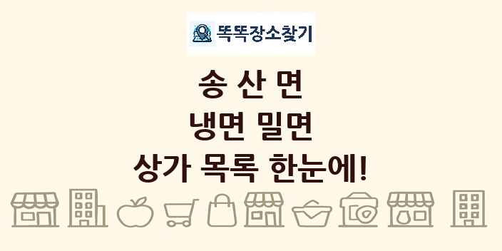 송산면 냉면 밀면 상가 목록 및 정보
