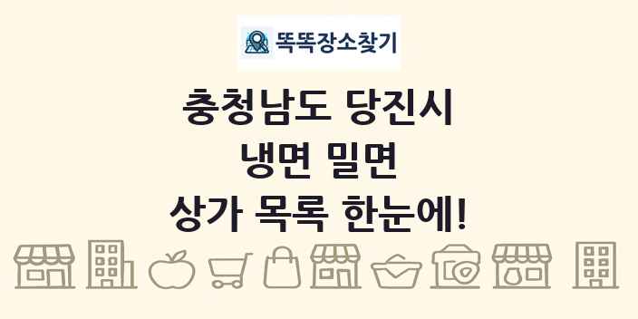 충청남도 당진시 냉면 밀면 상가 목록 및 정보
