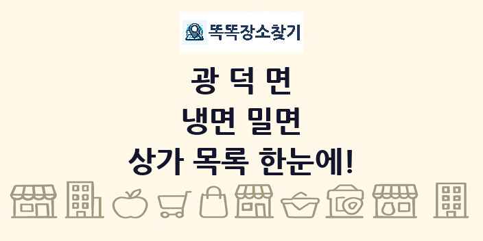 광덕면 냉면 밀면 상가 목록 및 정보