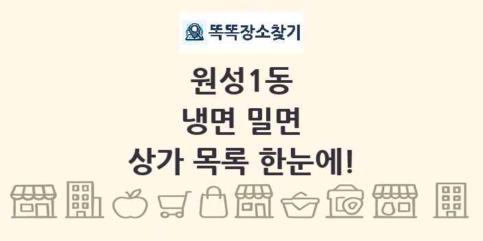 원성1동 냉면 밀면 상가 목록 및 정보