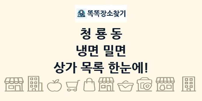 청룡동 냉면 밀면 상가 목록 및 정보