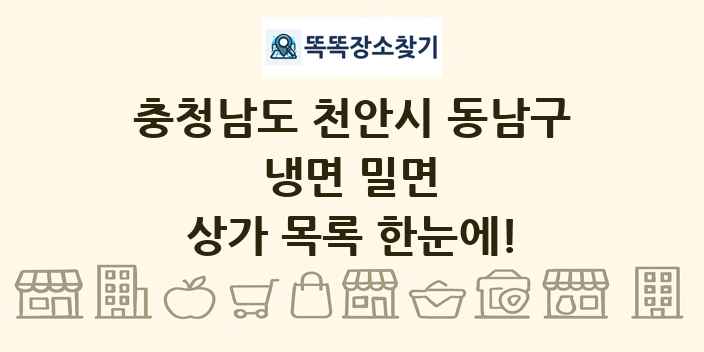충청남도 천안시 동남구 냉면 밀면 상가 목록 및 정보