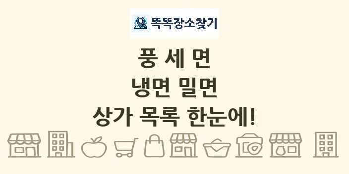 풍세면 냉면 밀면 상가 목록 및 정보