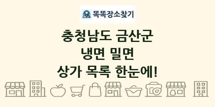 충청남도 금산군 냉면 밀면 상가 목록 및 정보