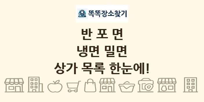 반포면 냉면 밀면 상가 목록 및 정보