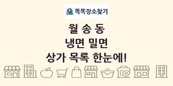 월송동 냉면 밀면 상가 목록 및 정보