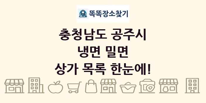 충청남도 공주시 냉면 밀면 상가 목록 및 정보