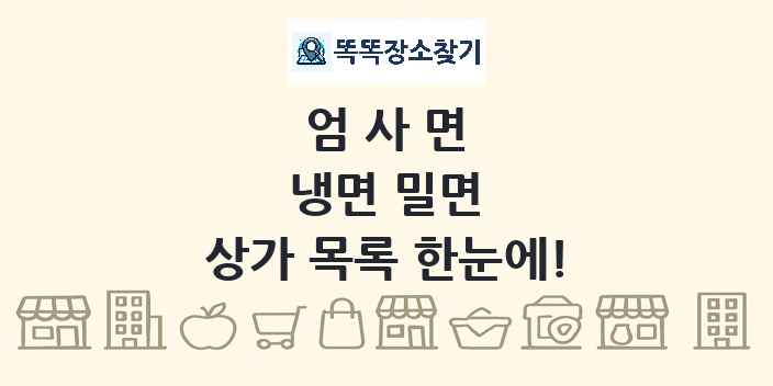 엄사면 냉면 밀면 상가 목록 및 정보
