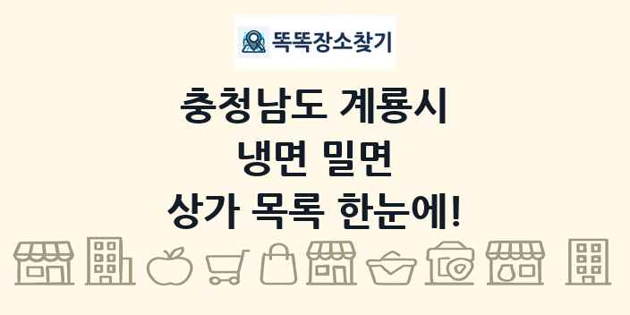 충청남도 계룡시 냉면 밀면 상가 목록 및 정보