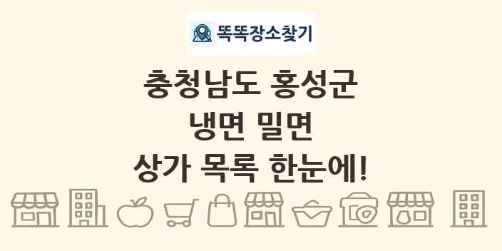 충청남도 홍성군 냉면 밀면 상가 목록 및 정보