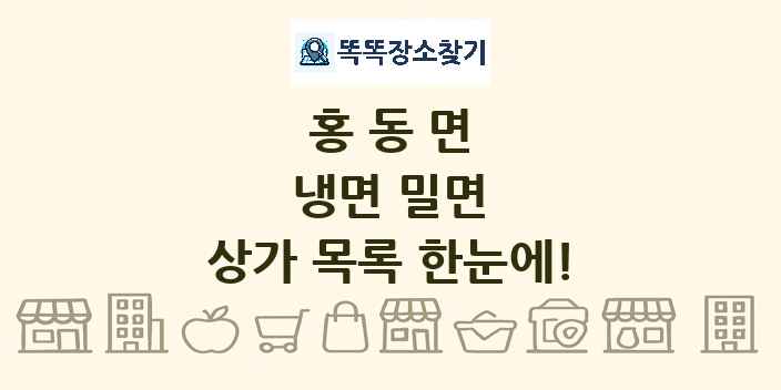 홍동면 냉면 밀면 상가 목록 및 정보