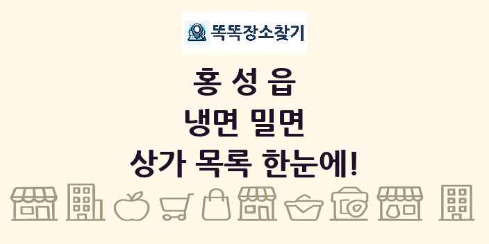 홍성읍 냉면 밀면 상가 목록 및 정보