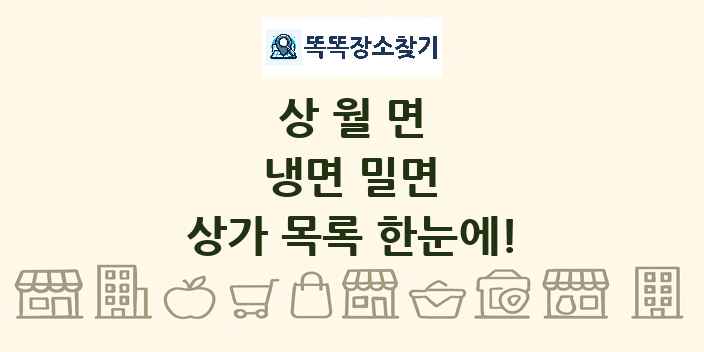상월면 냉면 밀면 상가 목록 및 정보