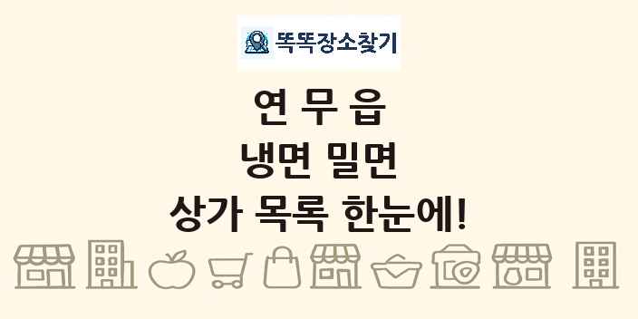 연무읍 냉면 밀면 상가 목록 및 정보