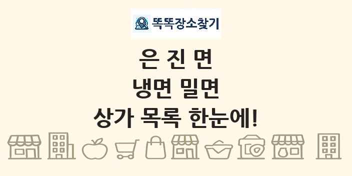 은진면 냉면 밀면 상가 목록 및 정보