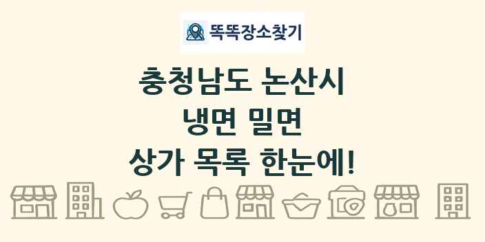 충청남도 논산시 냉면 밀면 상가 목록 및 정보