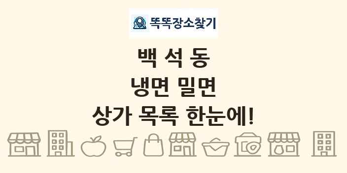 백석동 냉면 밀면 상가 목록 및 정보