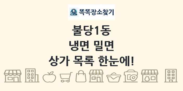 불당1동 냉면 밀면 상가 목록 및 정보