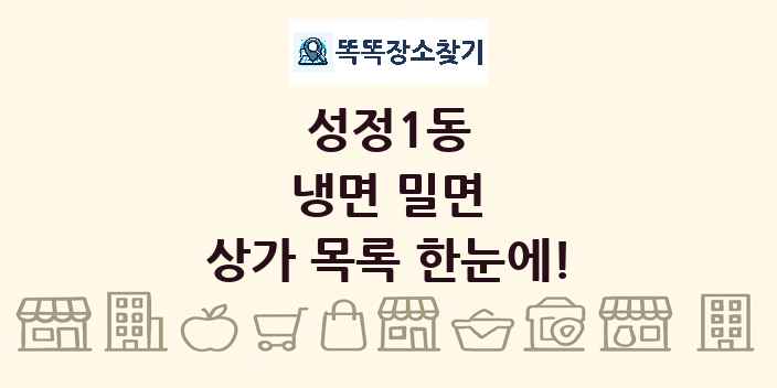 성정1동 냉면 밀면 상가 목록 및 정보