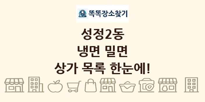 성정2동 냉면 밀면 상가 목록 및 정보