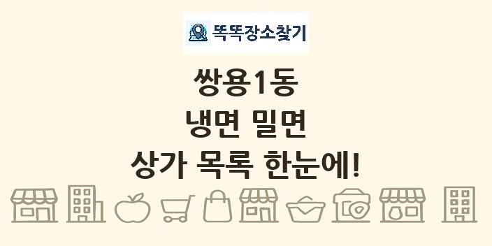 쌍용1동 냉면 밀면 상가 목록 및 정보