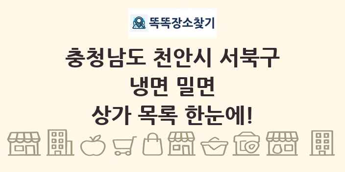 충청남도 천안시 서북구 냉면 밀면 상가 목록 및 정보