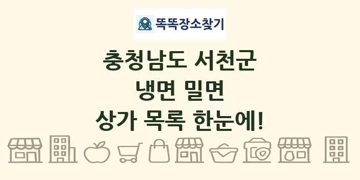 충청남도 서천군 냉면 밀면 상가 목록 및 정보