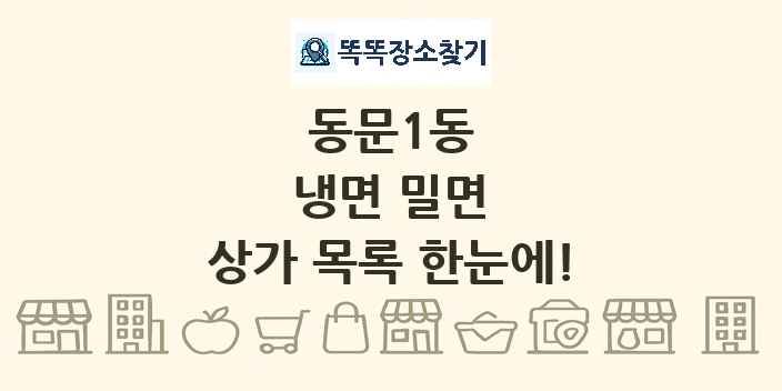 동문1동 냉면 밀면 상가 목록 및 정보