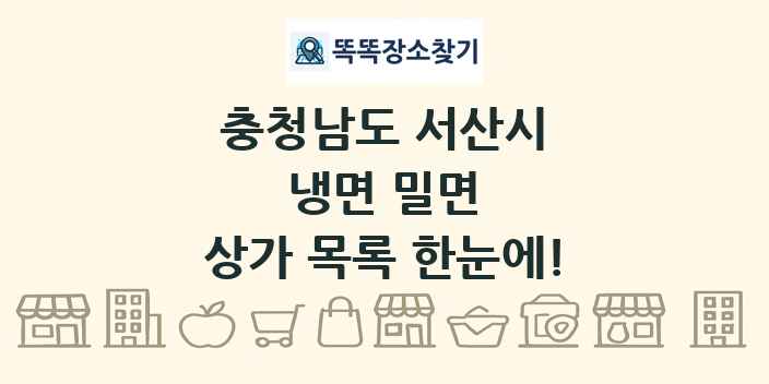 충청남도 서산시 냉면 밀면 상가 목록 및 정보