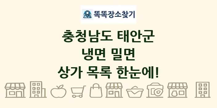 충청남도 태안군 냉면 밀면 상가 목록 및 정보