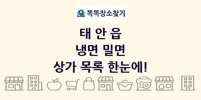 태안읍 냉면 밀면 상가 목록 및 정보