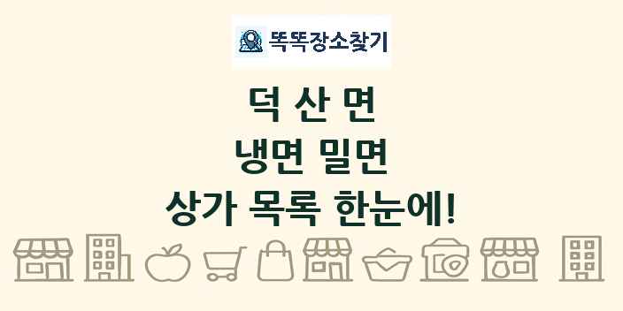 덕산면 냉면 밀면 상가 목록 및 정보
