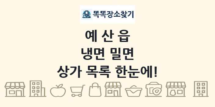 예산읍 냉면 밀면 상가 목록 및 정보